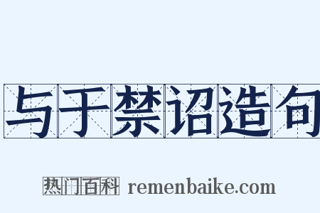 与于禁诏造句是什么意思的图片